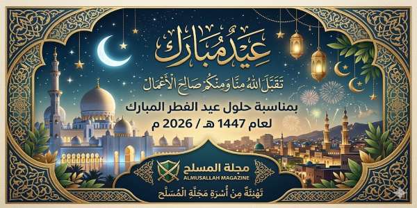 تهنئة المسلح بعيد الفطر المبارك 1447 هـ / 2026م. تهنئة المسلح بعيد الفطر المبارك 1447 هـ / 2026م.
