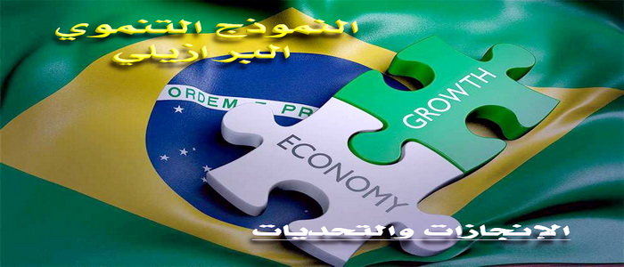 النموذج التنموي البرازيلي ... الإنجازات والتحديات