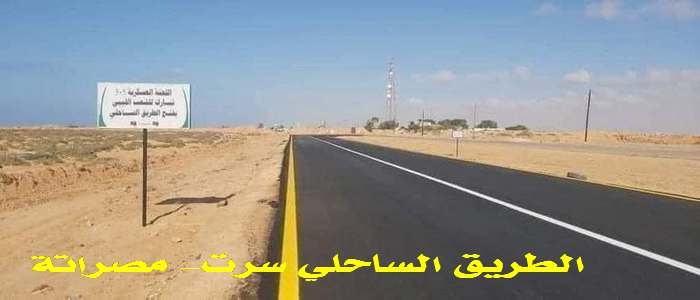 ليبيا | لجنة 5+5 العسكرية الليبية المشتركة تعلن عن انتهاء إعمال الصيانة والترميم للطريق الساحلي سرت-مصراتة.