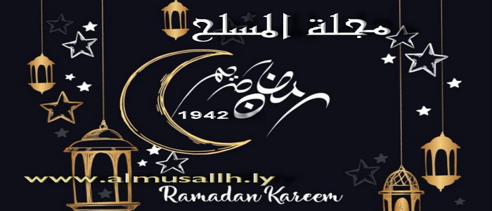 تهنئة بحلول شهر رمضان المبارك 1442هـ.