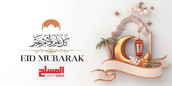 تهنئة بحلول عيد الأضحى المبارك 1446هـ - 2025م.
