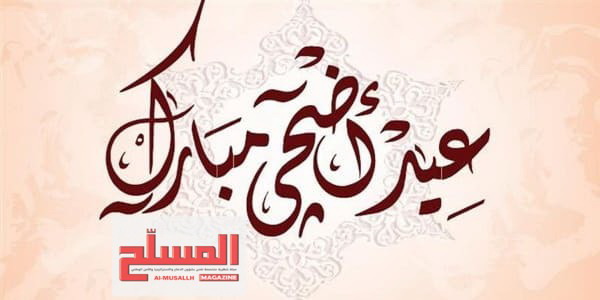 أضحى مبارك وكل عام والجميع بخير. تهنئة بحلول عيد الأضحى المبارك 1446هـ - 2025م.