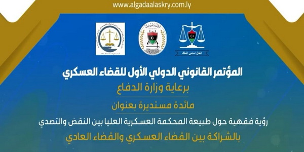 ليبيا | وزارة الدفاع تنظم مائدة مستديرة حول طبيعة المحكمة العسكرية العليا بين النقض والتصدي.
