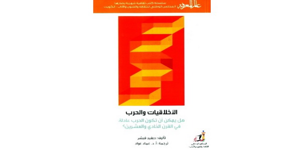 قراءة في كتاب الاخلاقيات والحرب هل يمكن أن تكون الحرب عادلة في القرن الحادي والعشرين.