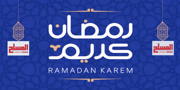 تهنئة المسلح بحلول شهر رمضان المبارك 2025م - 1446هـ .