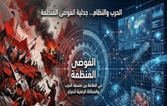 الحرب والنظام... جدلية الفوضى المنظمة في العلاقة بين فلسفة الحرب والمحاكاة الرقمية للصراع