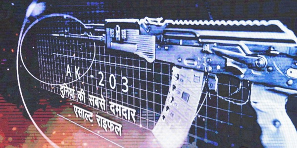 الهند | المشروع الهندي الروسي المشترك "Indo-Russian Rifles Private Ltd يبدأ في إنتاج بنادق كلاشنيكوف الآلية الهندية AK-203. 