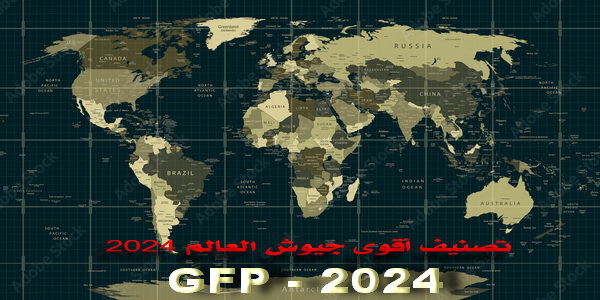 ليبيا | الجيش الليبي يحتل التصنيف الثالث عشر عربياً والحادي عشر افريقياً والتاسع والسبعون عالمياً ضمن مراجعة 2024 - GFP السنوية لأقوى جيوش العالم.