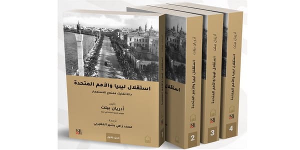 قراءة في كتاب : استقلال ليبيا والأمم المتحدة حالة تفكيك ممنهج للاستعمار.