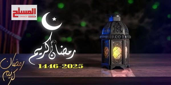 تهنئة المسلح بحلول شهر رمضان المبارك 2025م - 1446هـ .